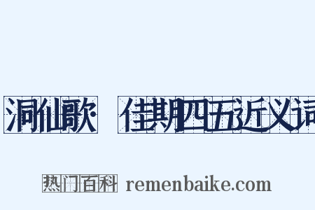 洞仙歌·佳期四五近义词是什么意思的图片